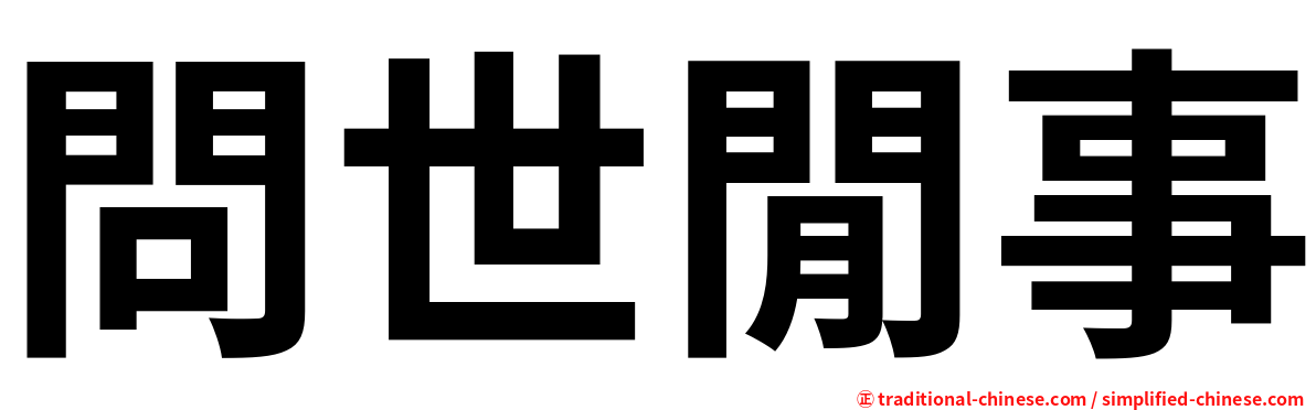 問世閒事