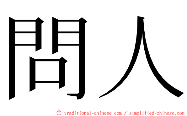 問人 ming font