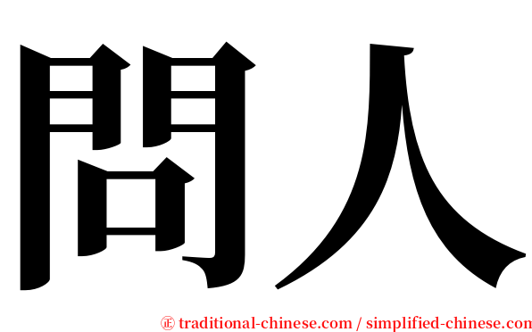 問人 serif font