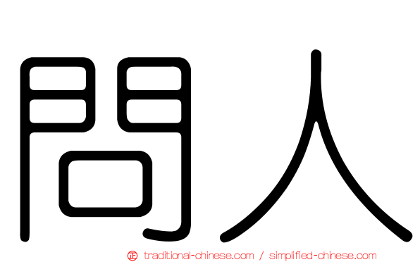問人