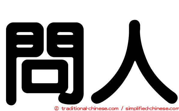 問人