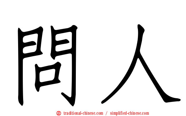 問人