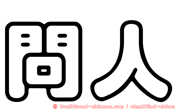問人