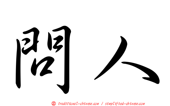 問人