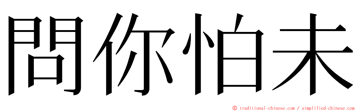 問你怕未 ming font