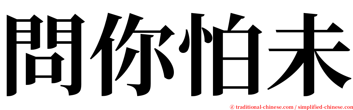 問你怕未 serif font