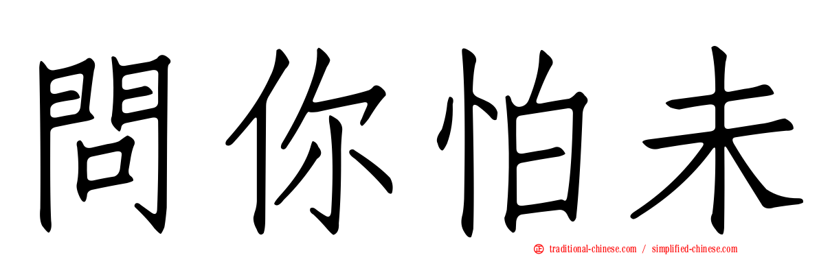 問你怕未