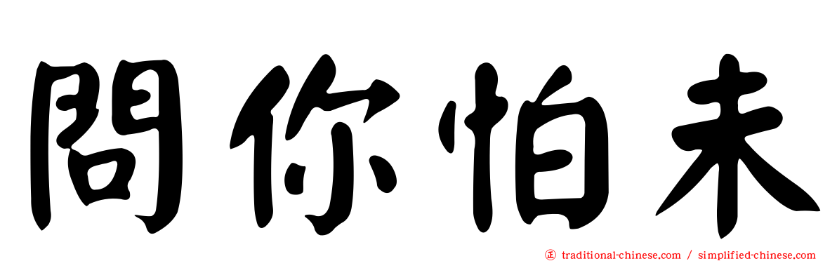 問你怕未