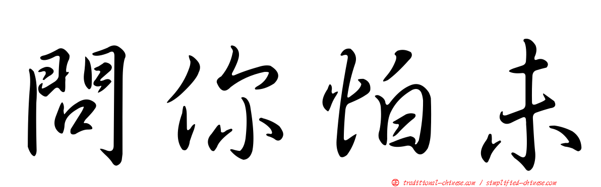 問你怕未