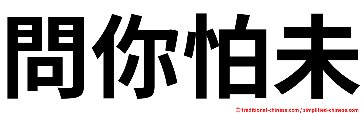 問你怕未
