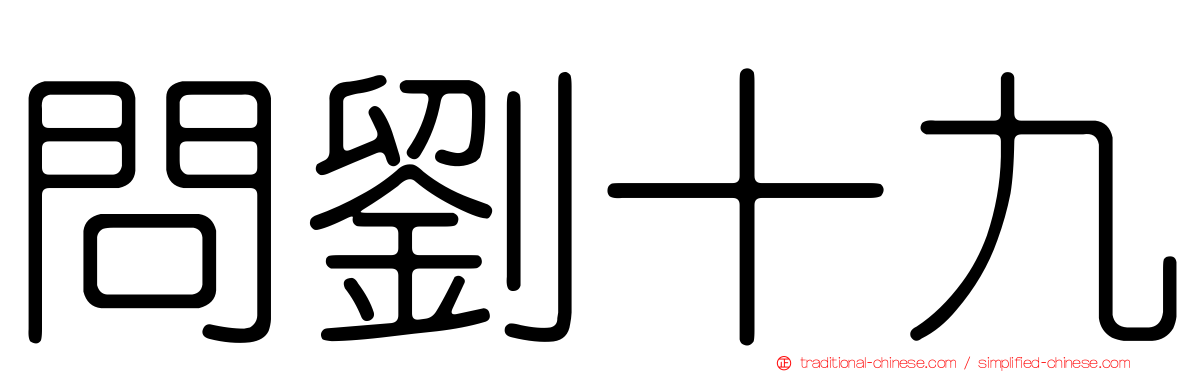 問劉十九