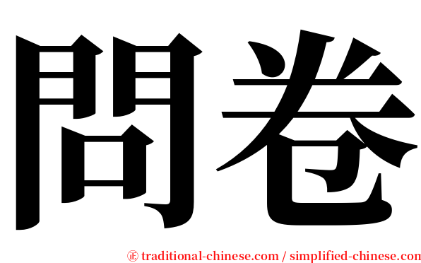 問卷 serif font
