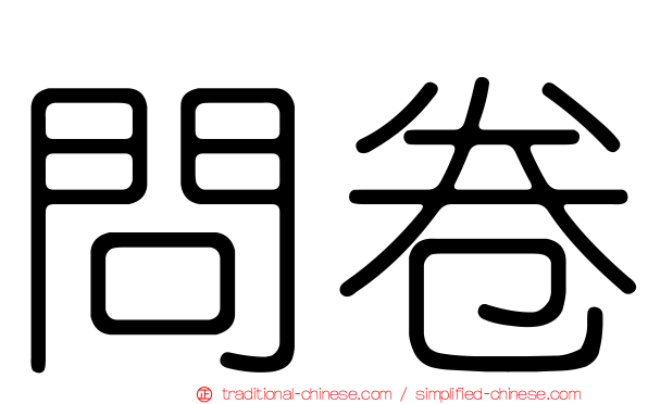 問卷
