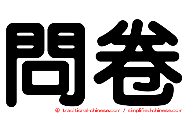 問卷