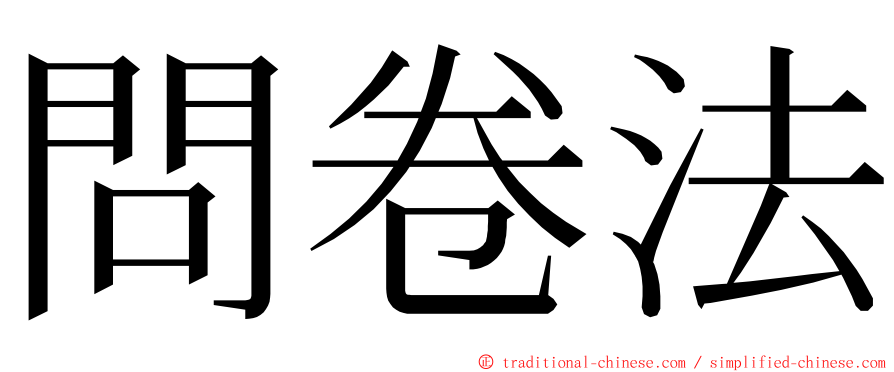問卷法 ming font