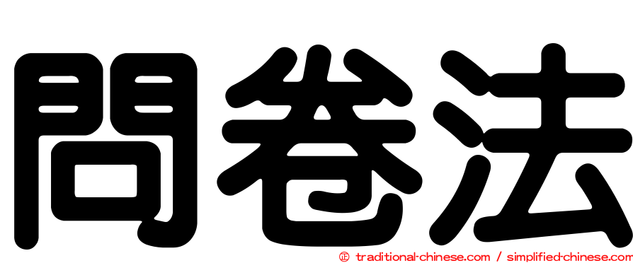 問卷法