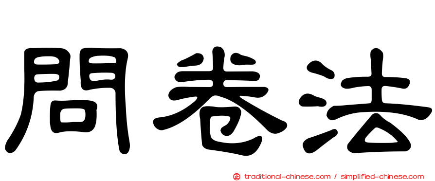 問卷法