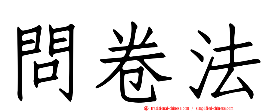 問卷法