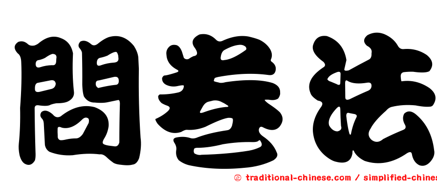 問卷法