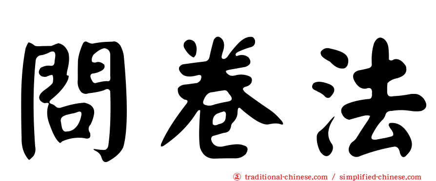 問卷法