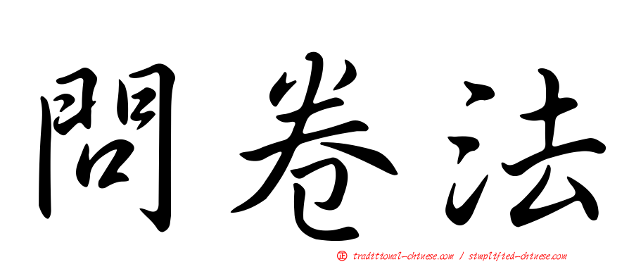 問卷法