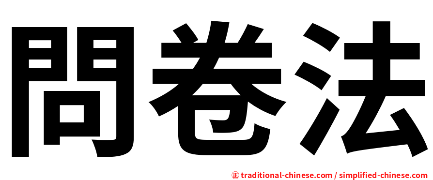 問卷法
