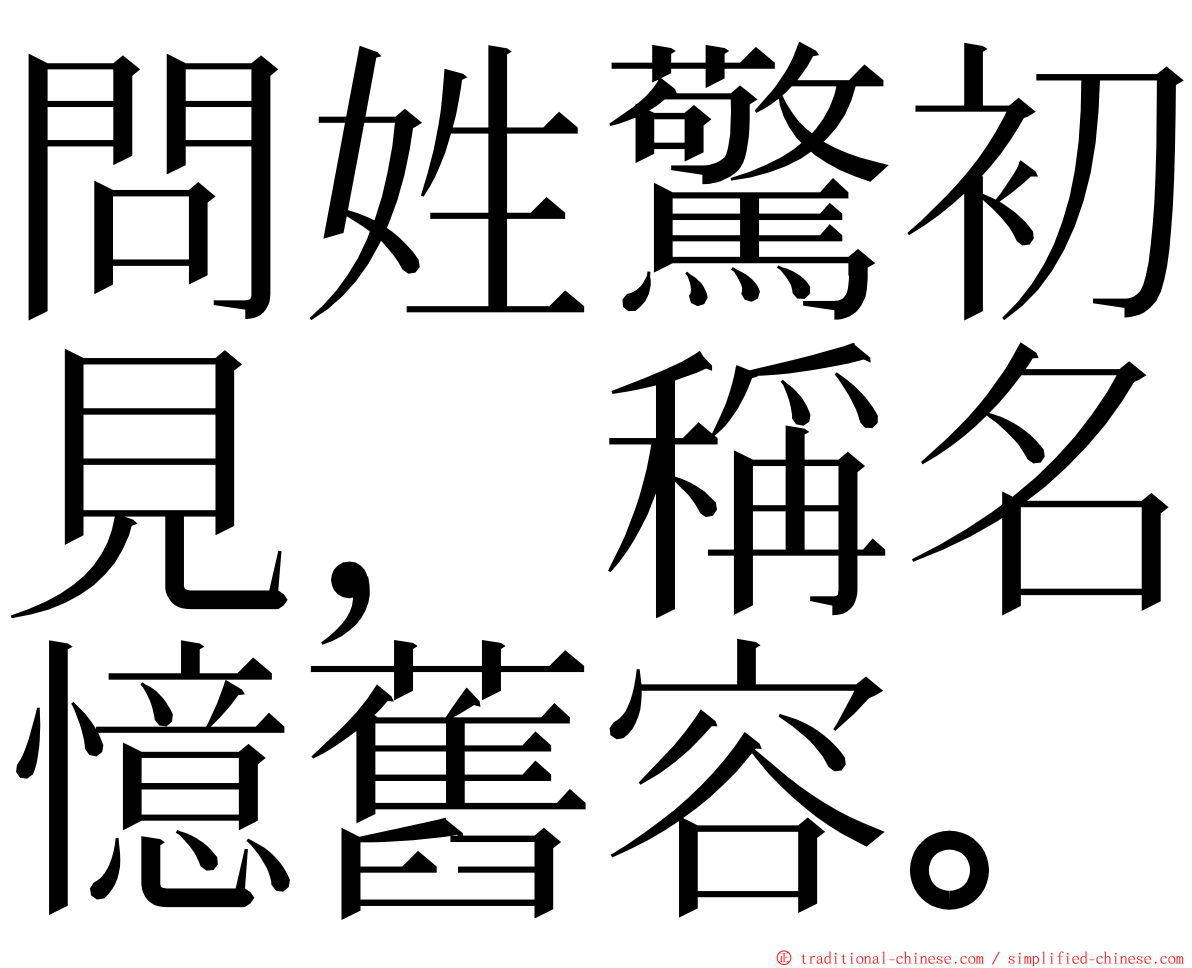 問姓驚初見，稱名憶舊容。 ming font