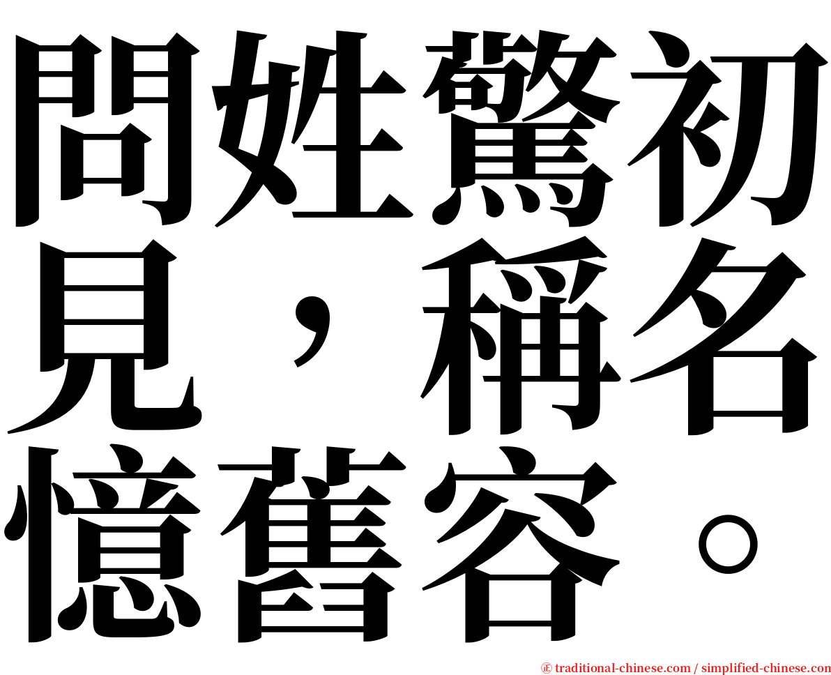 問姓驚初見，稱名憶舊容。 serif font