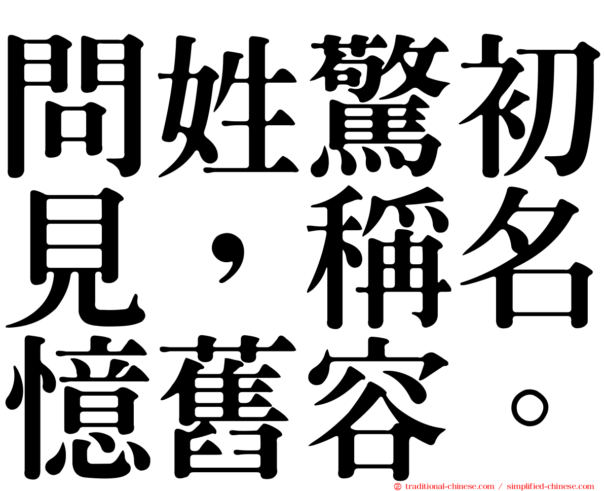 問姓驚初見，稱名憶舊容。