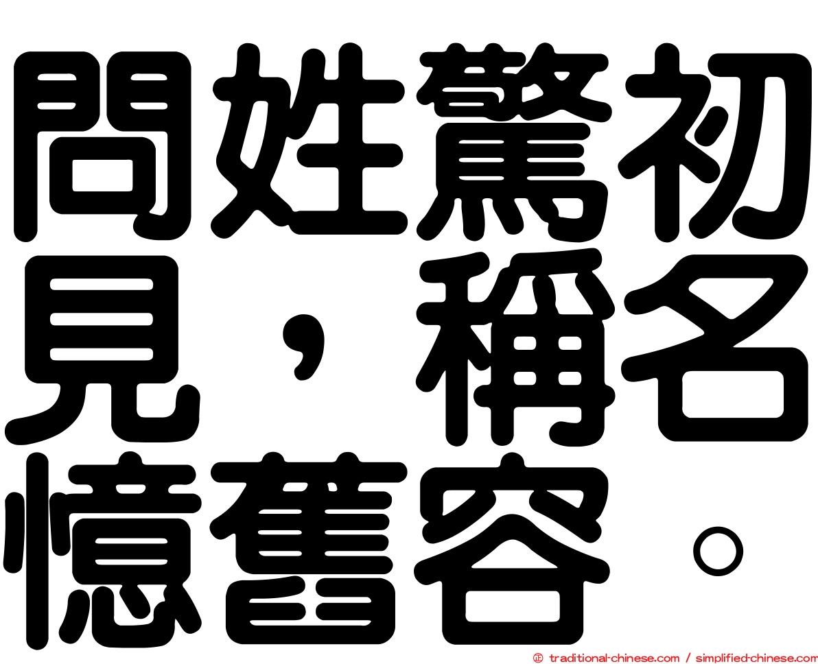 問姓驚初見，稱名憶舊容。