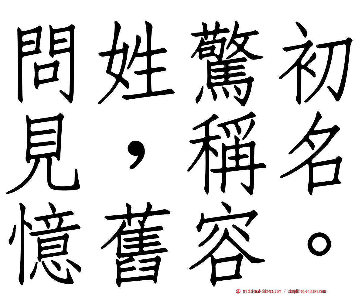 問姓驚初見，稱名憶舊容。