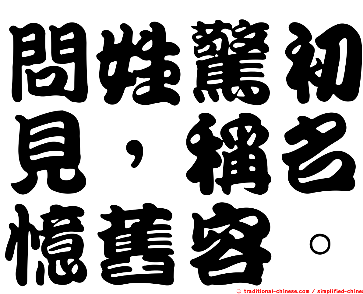 問姓驚初見，稱名憶舊容。