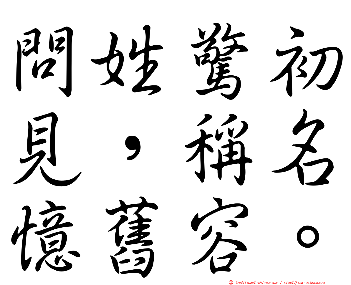 問姓驚初見，稱名憶舊容。