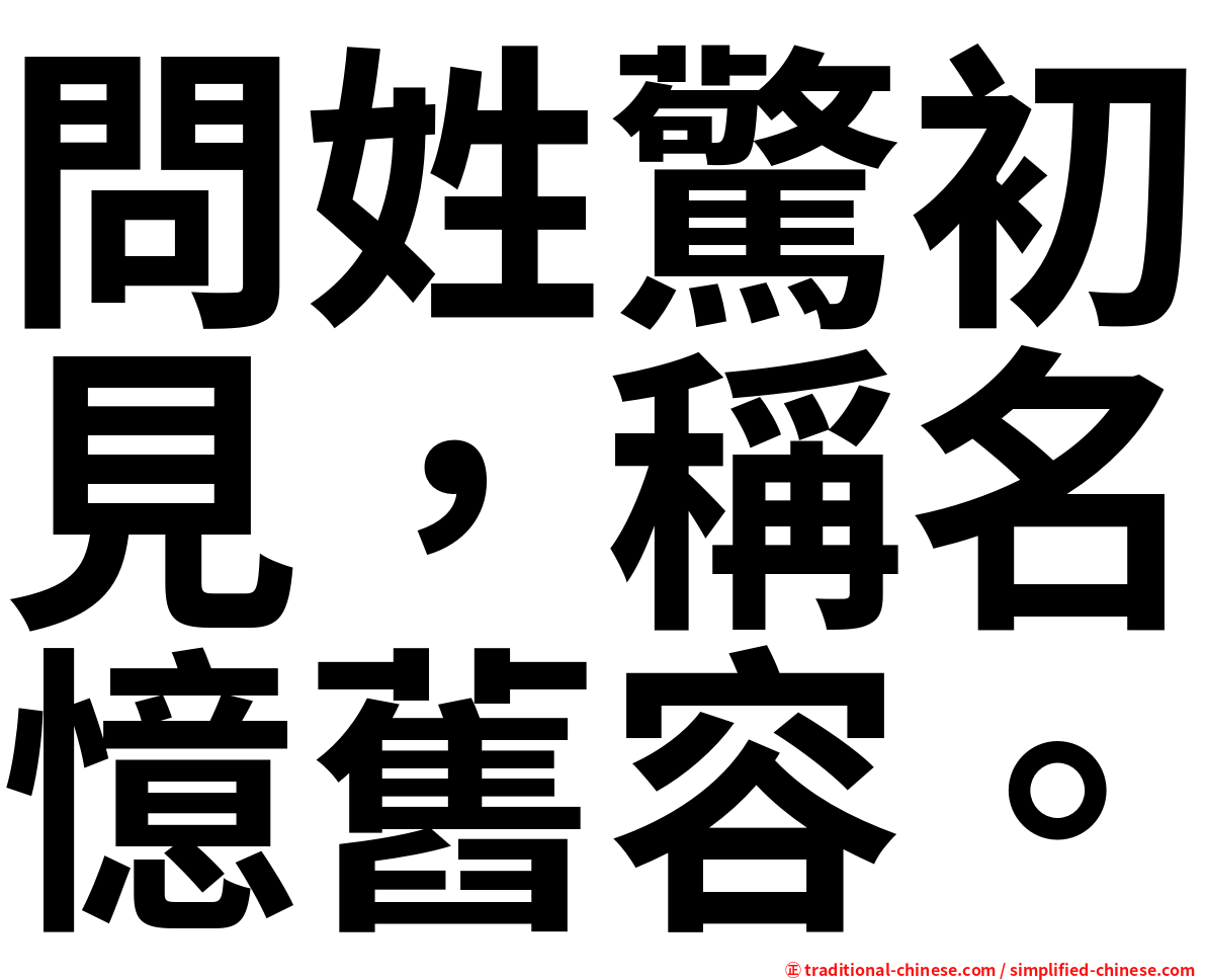 問姓驚初見，稱名憶舊容。