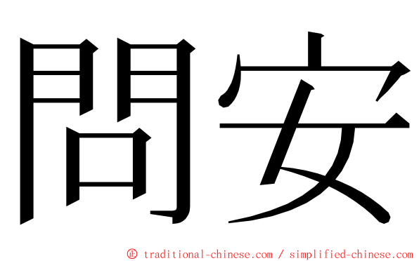 問安 ming font