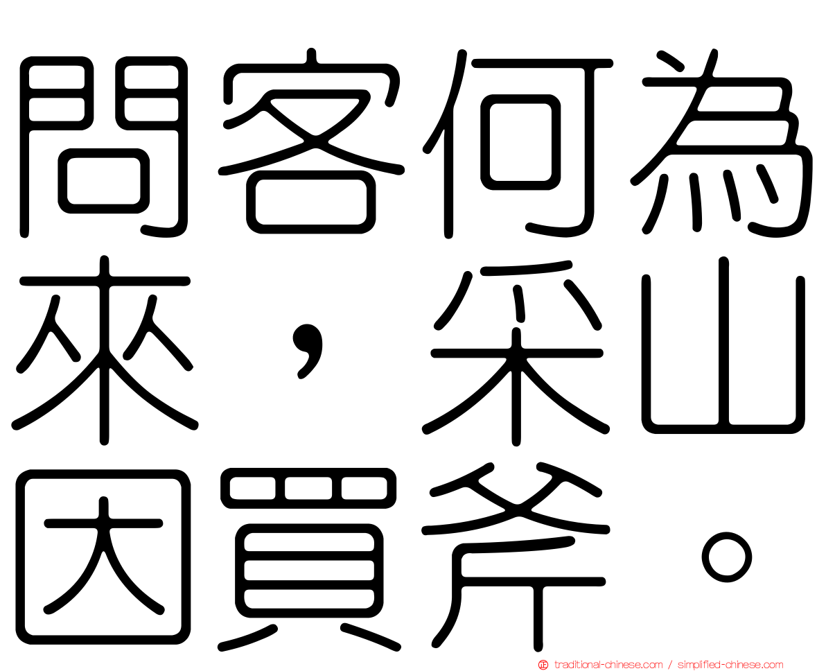 問客何為來，采山因買斧。