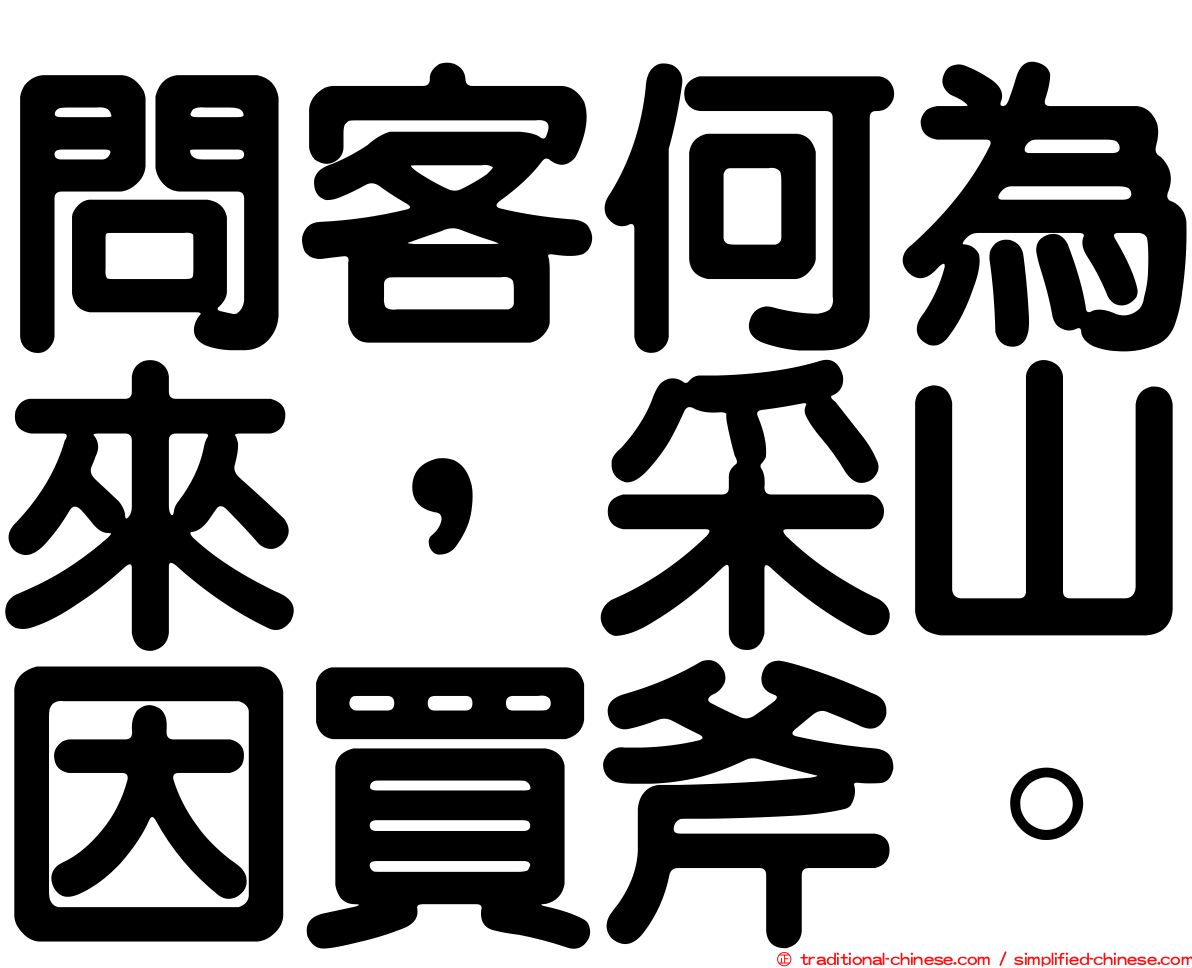 問客何為來，采山因買斧。