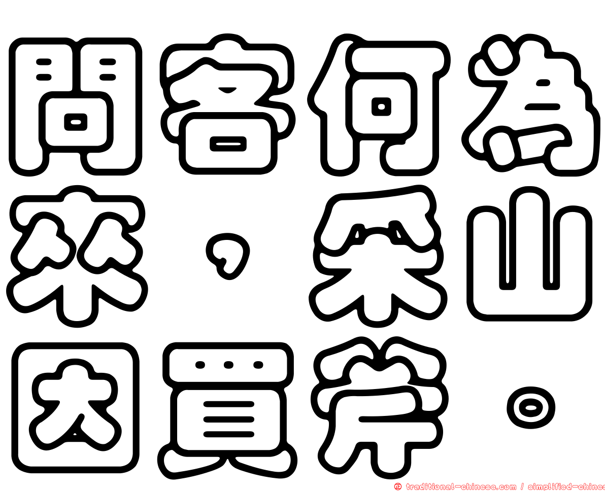 問客何為來，采山因買斧。