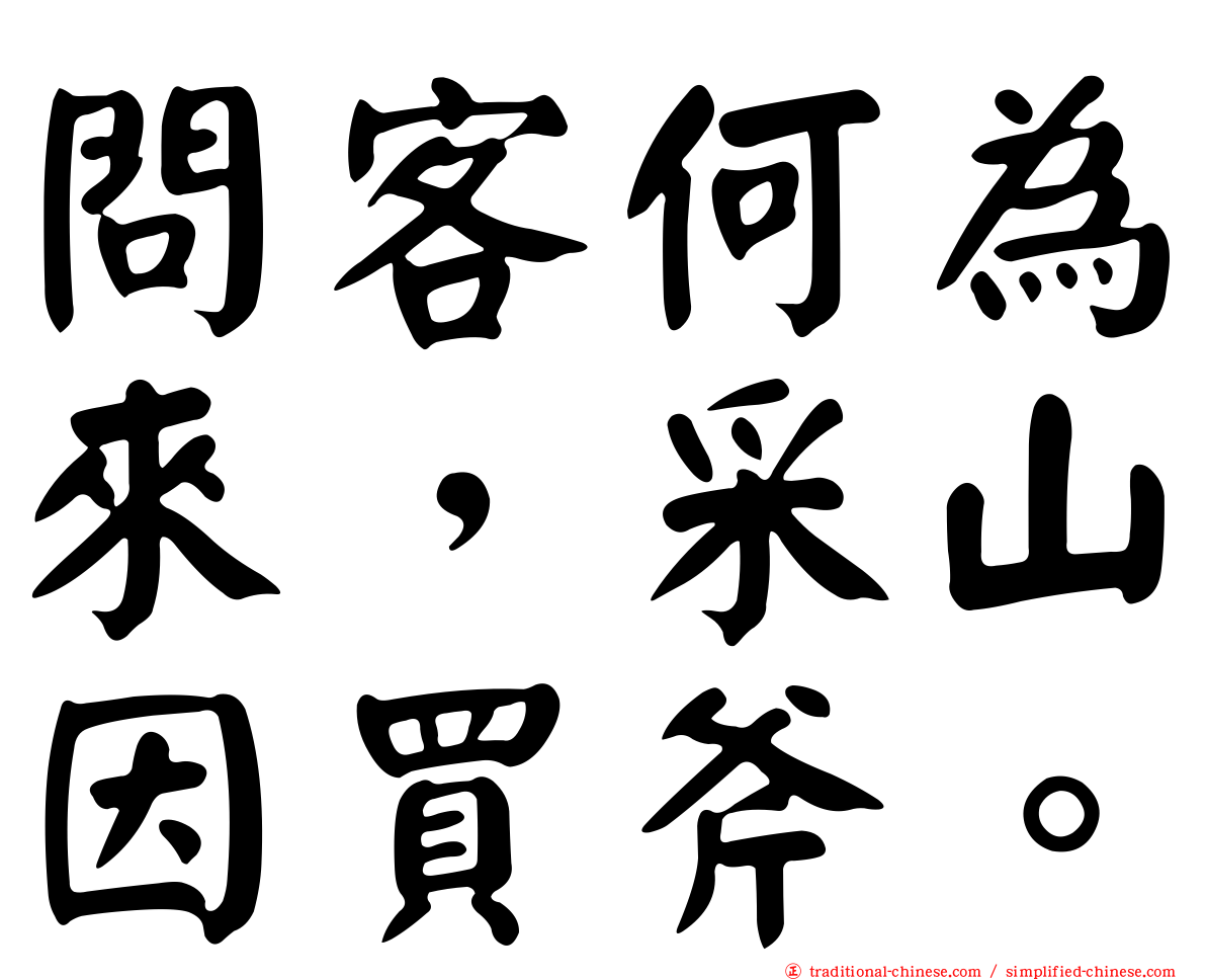 問客何為來，采山因買斧。