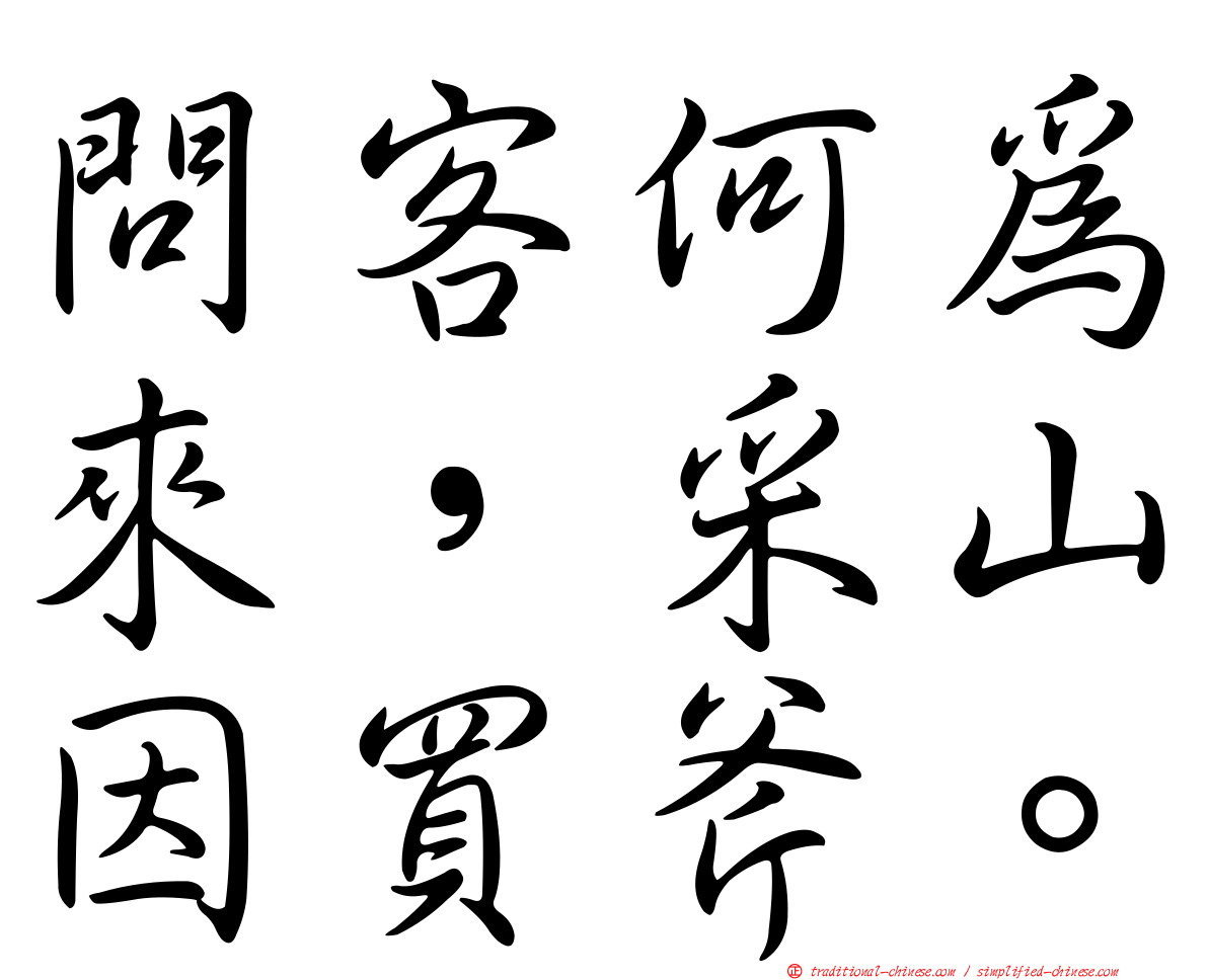 問客何為來，采山因買斧。