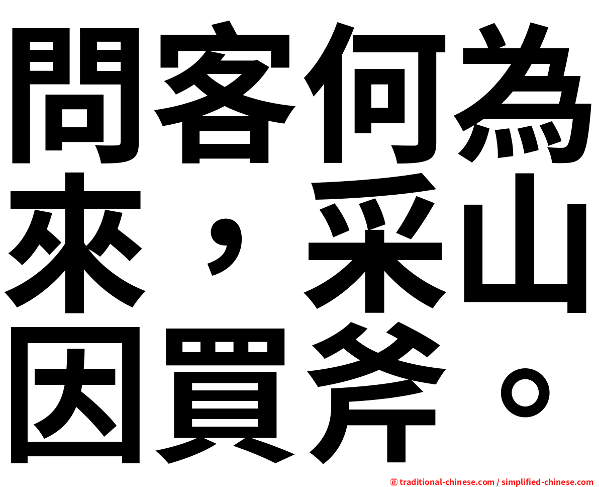問客何為來，采山因買斧。