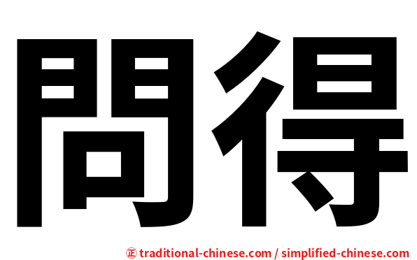 問得