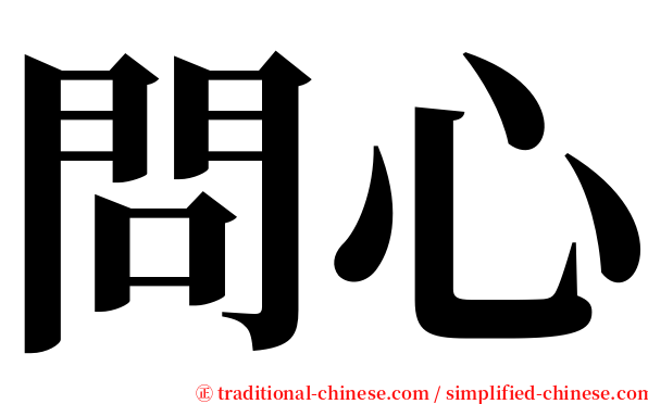 問心 serif font
