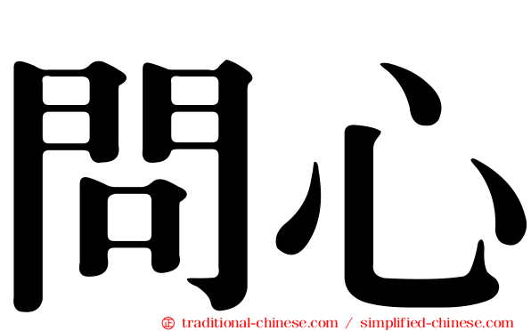 問心