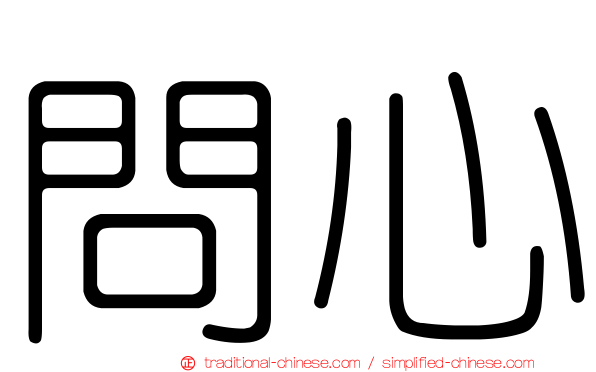 問心
