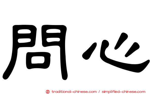 問心