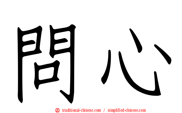 問心