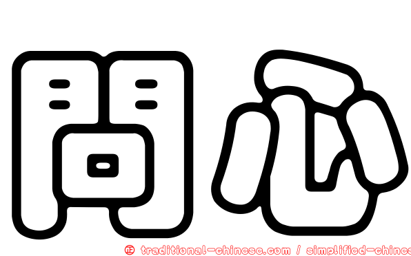 問心