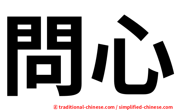 問心