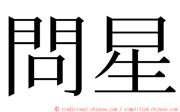 問星 ming font